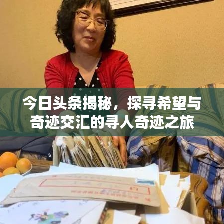 今日頭條揭秘，探尋希望與奇跡交匯的尋人奇跡之旅