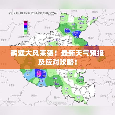 鶴壁大風(fēng)來襲！最新天氣預(yù)報(bào)及應(yīng)對攻略！