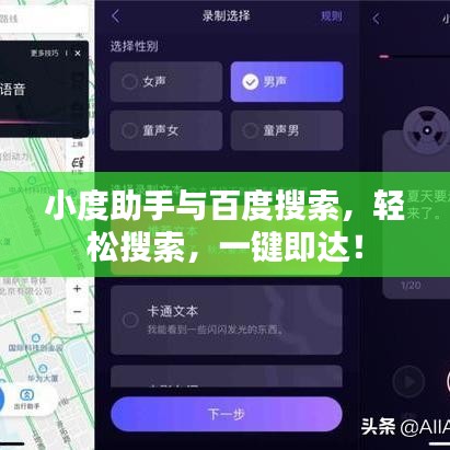 小度助手與百度搜索，輕松搜索，一鍵即達(dá)！