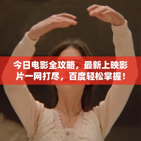 今日電影全攻略，最新上映影片一網(wǎng)打盡，百度輕松掌握！