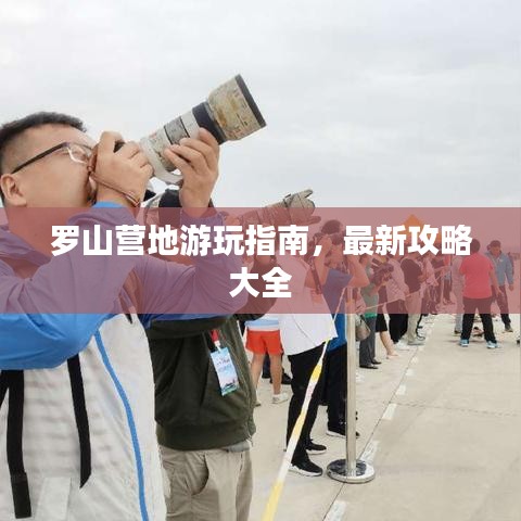 羅山營(yíng)地游玩指南，最新攻略大全