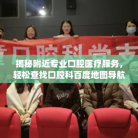 揭秘附近專業(yè)口腔醫(yī)療服務(wù)，輕松查找口腔科百度地圖導(dǎo)航！