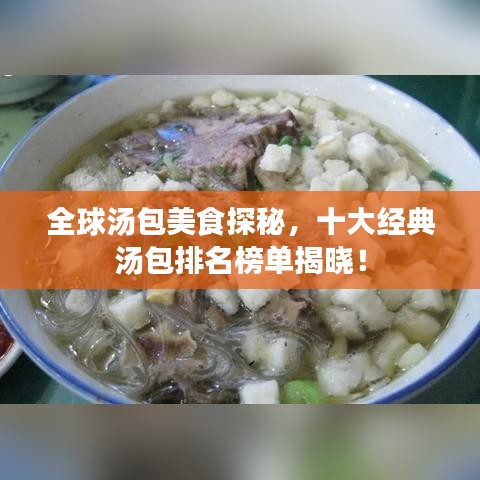 全球湯包美食探秘，十大經(jīng)典湯包排名榜單揭曉！