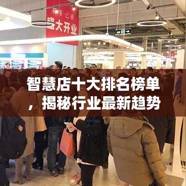 智慧店十大排名榜單，揭秘行業(yè)最新趨勢動向