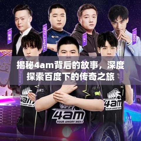 揭秘4am背后的故事，深度探索百度下的傳奇之旅
