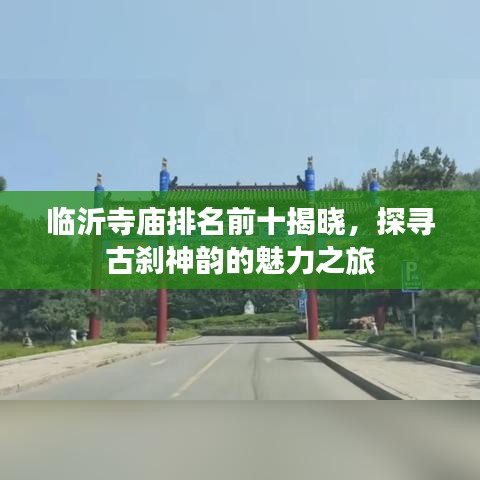 臨沂寺廟排名前十揭曉，探尋古剎神韻的魅力之旅