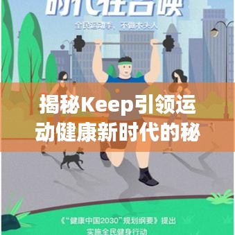 揭秘Keep引領(lǐng)運(yùn)動健康新時代的秘密！