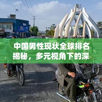 中國男性現(xiàn)狀全球排名揭秘，多元視角下的深度探究