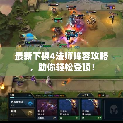 最新下棋4法師陣容攻略，助你輕松登頂！