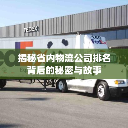 揭秘省內(nèi)物流公司排名背后的秘密與故事