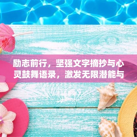 勵(lì)志前行，堅(jiān)強(qiáng)文字摘抄與心靈鼓舞語錄，激發(fā)無限潛能與力量