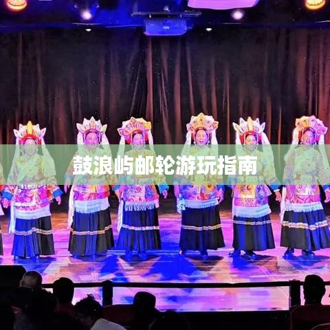 鼓浪嶼郵輪游玩指南