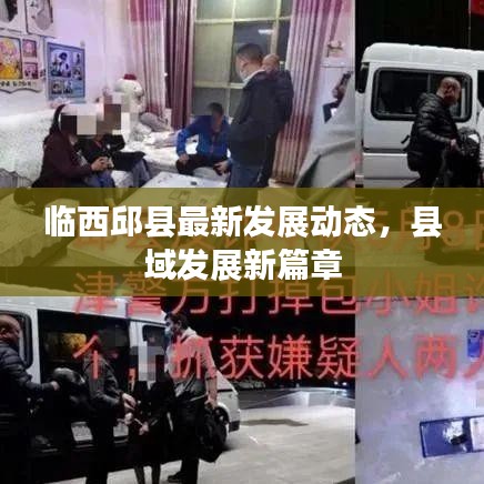 臨西邱縣最新發(fā)展動(dòng)態(tài)，縣域發(fā)展新篇章