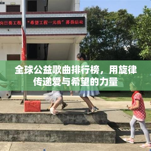 全球公益歌曲排行榜，用旋律傳遞愛(ài)與希望的力量