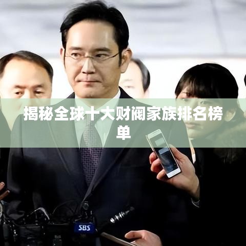 揭秘全球十大財(cái)閥家族排名榜單