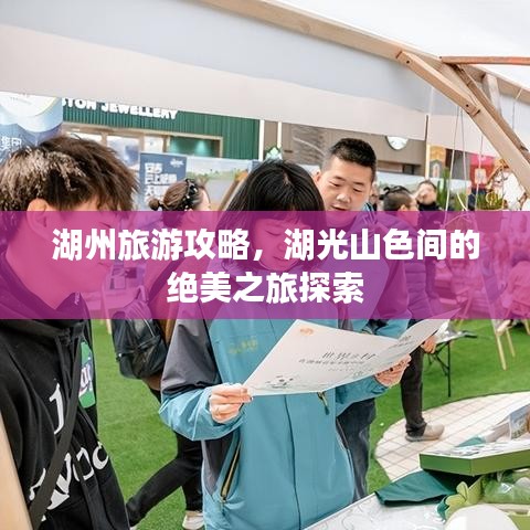 湖州旅游攻略，湖光山色間的絕美之旅探索