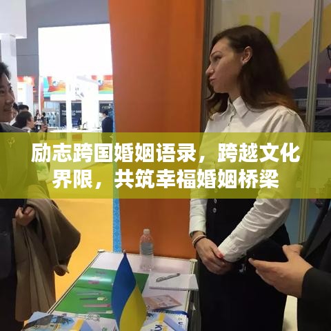 勵(lì)志跨國婚姻語錄，跨越文化界限，共筑幸?；橐鰳蛄? class=