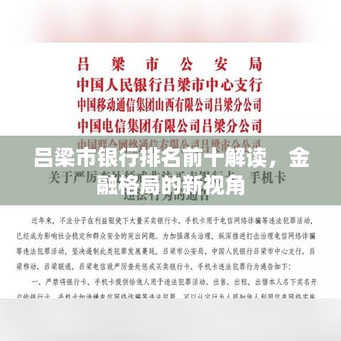 呂梁市銀行排名前十解讀，金融格局的新視角