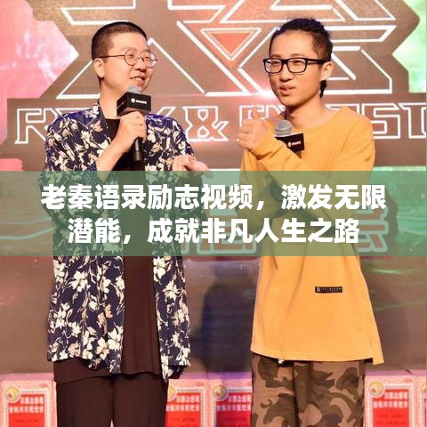 老秦語錄勵志視頻，激發(fā)無限潛能，成就非凡人生之路