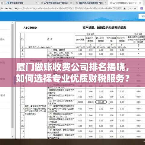 廈門做賬收費(fèi)公司排名揭曉，如何選擇專業(yè)優(yōu)質(zhì)財(cái)稅服務(wù)？