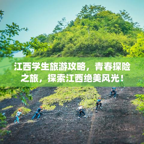 江西學(xué)生旅游攻略，青春探險之旅，探索江西絕美風(fēng)光！