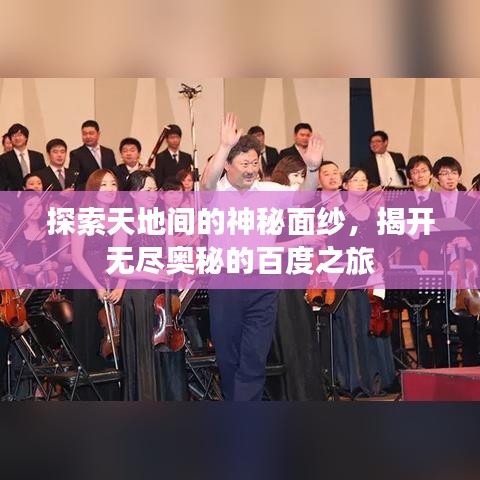 探索天地間的神秘面紗，揭開(kāi)無(wú)盡奧秘的百度之旅