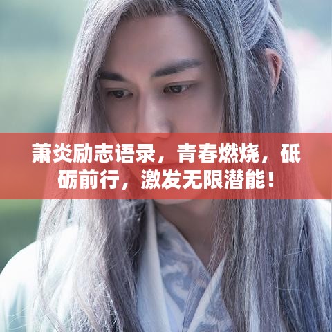 蕭炎勵志語錄，青春燃燒，砥礪前行，激發(fā)無限潛能！
