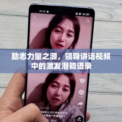 勵志力量之源，領(lǐng)導(dǎo)講話視頻中的激發(fā)潛能語錄