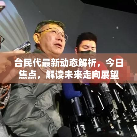 臺(tái)民代最新動(dòng)態(tài)解析，今日焦點(diǎn)，解讀未來(lái)走向展望