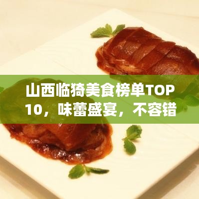 山西臨猗美食榜單TOP10，味蕾盛宴，不容錯過！
