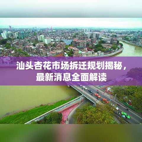 汕頭杏花市場拆遷規(guī)劃揭秘，最新消息全面解讀