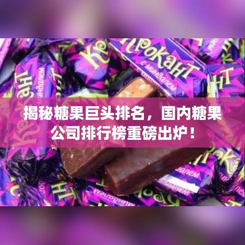 揭秘糖果巨頭排名，國內(nèi)糖果公司排行榜重磅出爐！