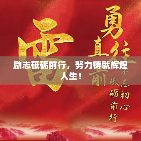 勵志砥礪前行，努力鑄就輝煌人生！