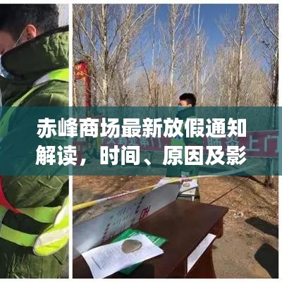 赤峰商場(chǎng)最新放假通知解讀，時(shí)間、原因及影響全解析