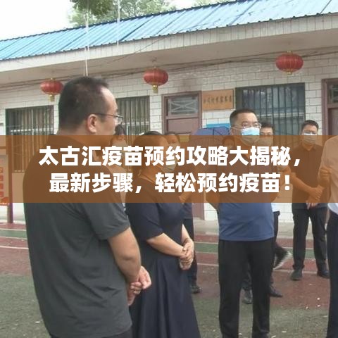 太古匯疫苗預約攻略大揭秘，最新步驟，輕松預約疫苗！