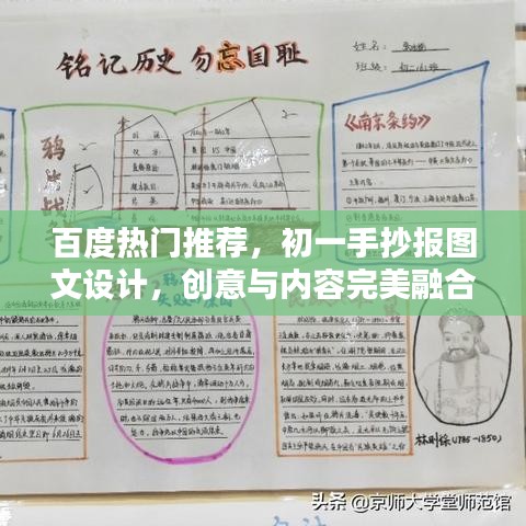 百度熱門推薦，初一手抄報(bào)圖文設(shè)計(jì)，創(chuàng)意與內(nèi)容完美融合典范