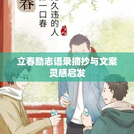 立春勵志語錄摘抄與文案靈感啟發(fā)