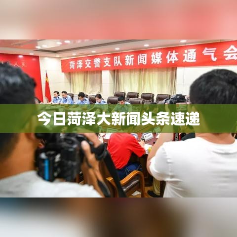 今日菏澤大新聞?lì)^條速遞