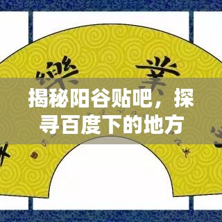 揭秘陽(yáng)谷貼吧，探尋百度下的地方文化獨(dú)特魅力
