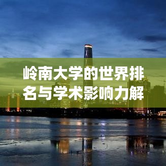 嶺南大學的世界排名與學術影響力解析