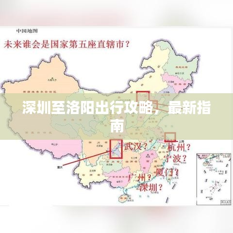 深圳至洛陽出行攻略，最新指南