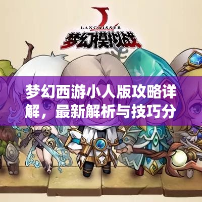 夢幻西游小人版攻略詳解，最新解析與技巧分享