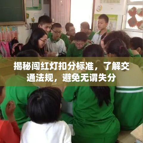 揭秘闖紅燈扣分標(biāo)準(zhǔn)，了解交通法規(guī)，避免無(wú)謂失分