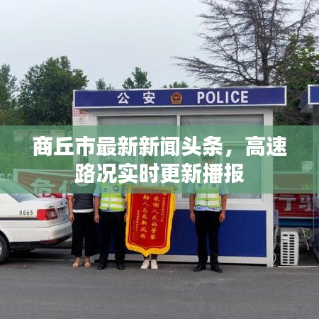 商丘市最新新聞?lì)^條，高速路況實(shí)時(shí)更新播報(bào)