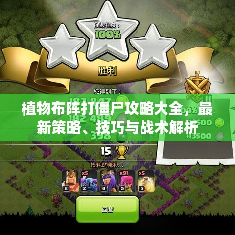 植物布陣打僵尸攻略大全，最新策略、技巧與戰(zhàn)術(shù)解析