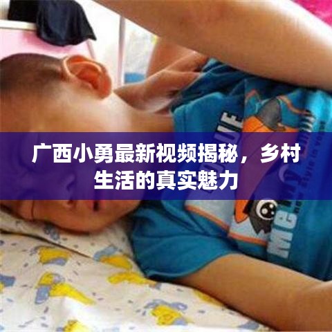 廣西小勇最新視頻揭秘，鄉(xiāng)村生活的真實魅力