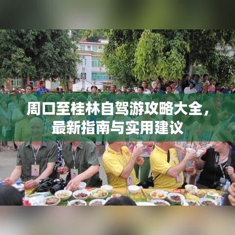 周口至桂林自駕游攻略大全，最新指南與實用建議