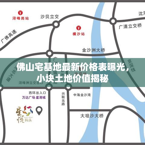 佛山宅基地最新價(jià)格表曝光，小塊土地價(jià)值揭秘