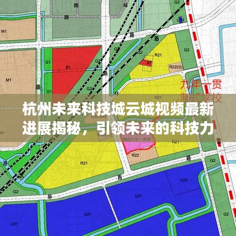 杭州未來(lái)科技城云城視頻最新進(jìn)展揭秘，引領(lǐng)未來(lái)的科技力量展現(xiàn)！