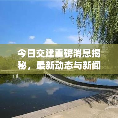 今日交建重磅消息揭秘，最新動(dòng)態(tài)與新聞速遞